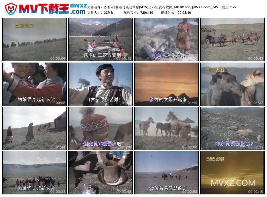 佚名-我骑着马儿过草原(MTV)_国语_流行歌曲_MC301680